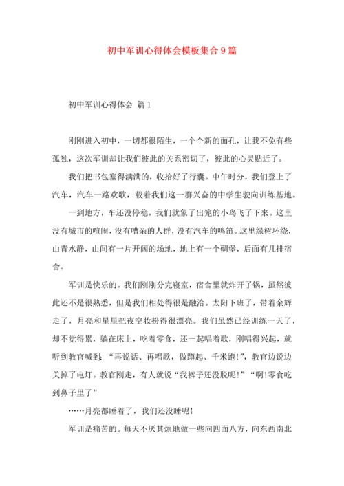 初中军训心得体会模板集合9篇.docx