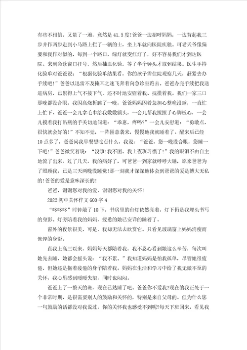 2022初中关怀作文600字5篇