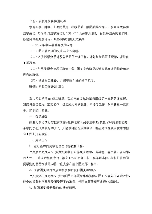 班级团支部工作计划合集六篇