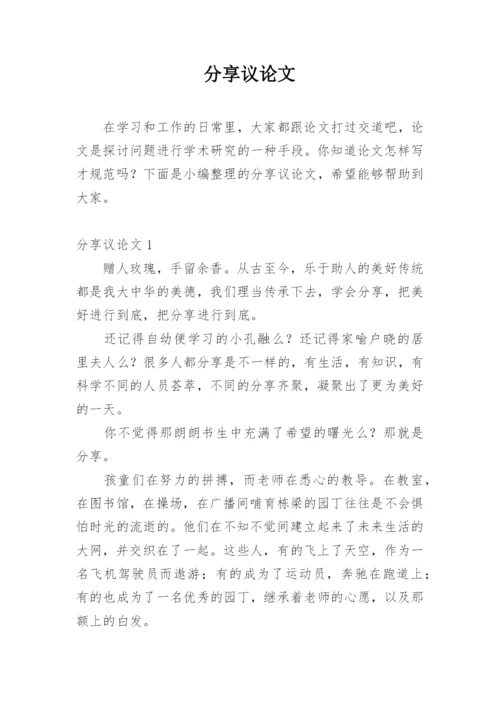 分享议论文.docx