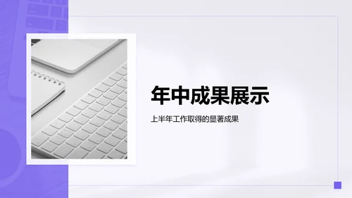 紫色简约风年中工作成果汇报PPT模板