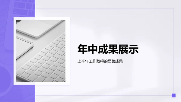 紫色简约风年中工作成果汇报PPT模板