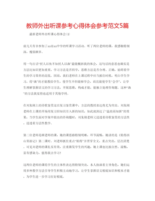 精编教师外出听课参考心得体会参考范文5篇.docx