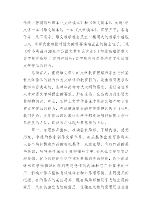 文学鉴赏研究论文.docx