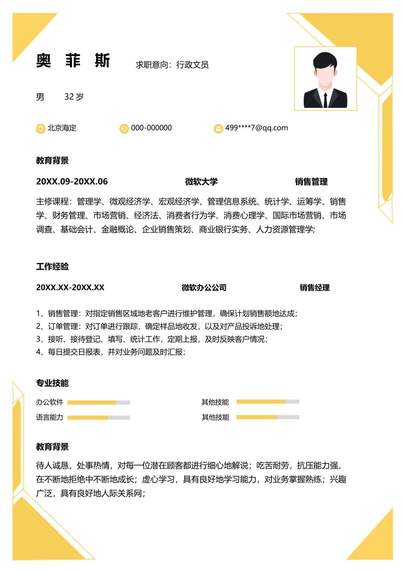 个人简历-行政文员求职简历