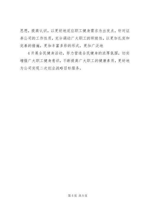 国有企业(公司)全民健身活动总结.docx