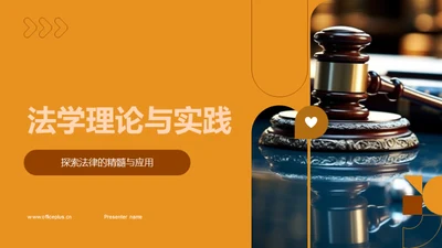 法学理论与实践