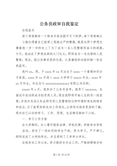 公务员政审自我鉴定 (3).docx