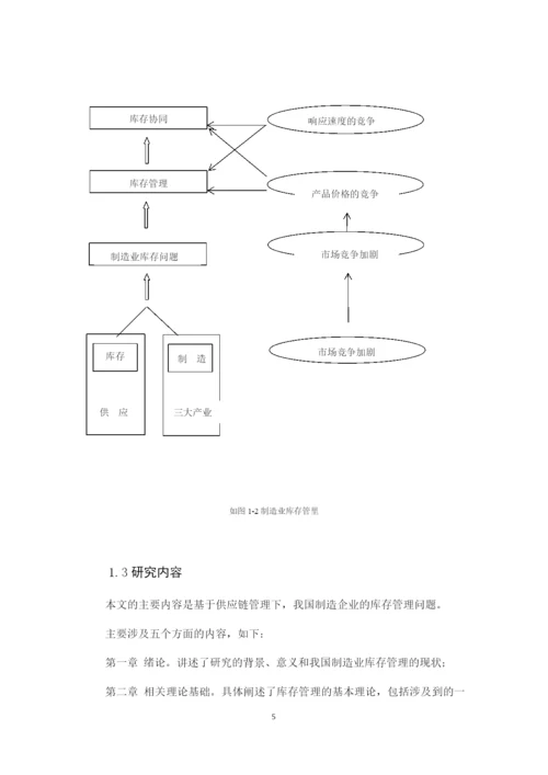 供应链管理下的制造业库存管理.docx