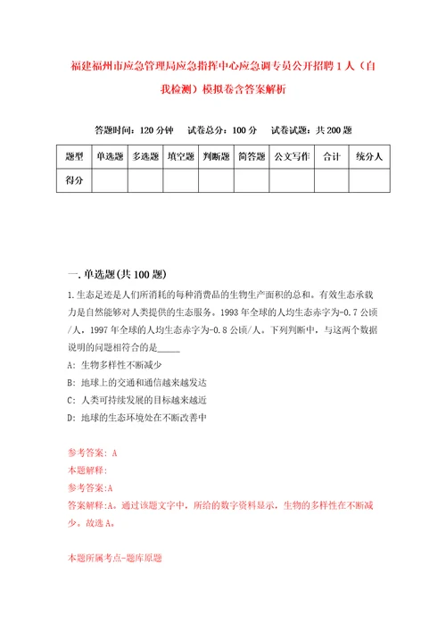 福建福州市应急管理局应急指挥中心应急调专员公开招聘1人自我检测模拟卷含答案解析5