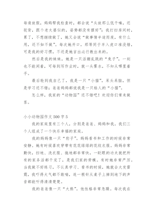 小小动物园作文500字.docx