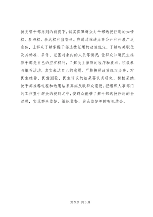 提高选人用人公信度学习党的十七大报告.docx