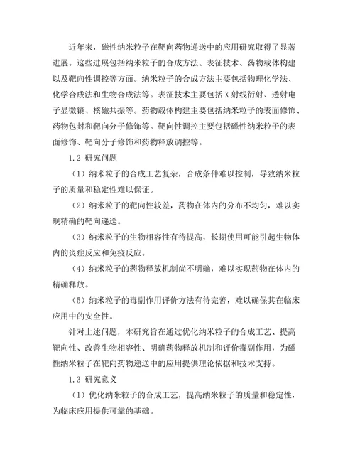 磁性纳米粒子在靶向药物递送中的应用