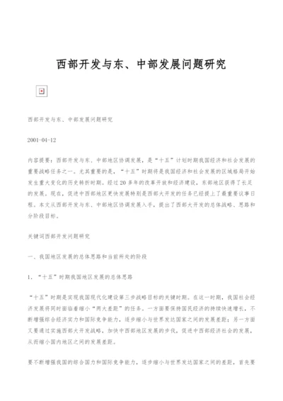 西部开发与东、中部发展问题研究.docx