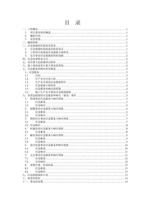 项目施工现场应急救援预案方案范本.docx