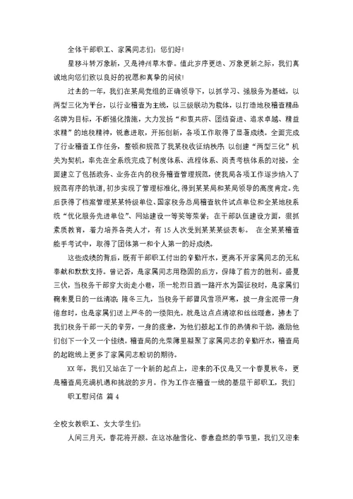 关于职工慰问信锦集十篇