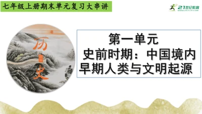 第一单元 史前时期：中国境内早期人类与文明的起源 单元复习课件