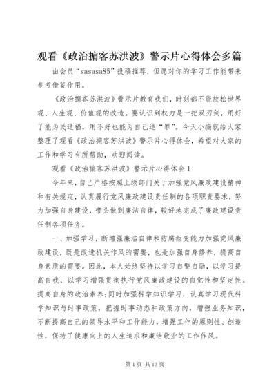 观看《政治掮客苏洪波》警示片心得体会多篇.docx