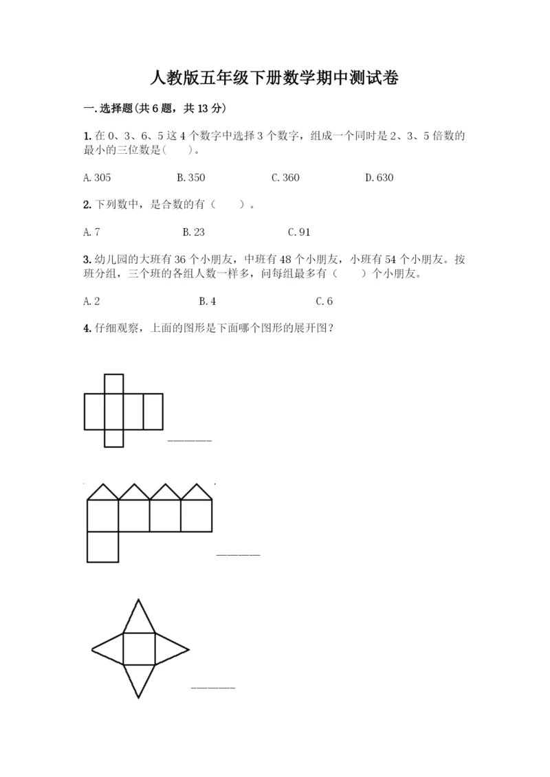 人教版五年级下册数学期中测试卷精品(综合题).docx