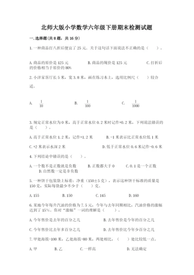 北师大版小学数学六年级下册期末检测试题完整答案.docx