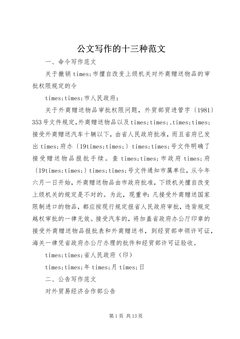 公文写作的十三种范文.docx