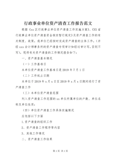 行政事业单位资产清查工作报告范文.docx