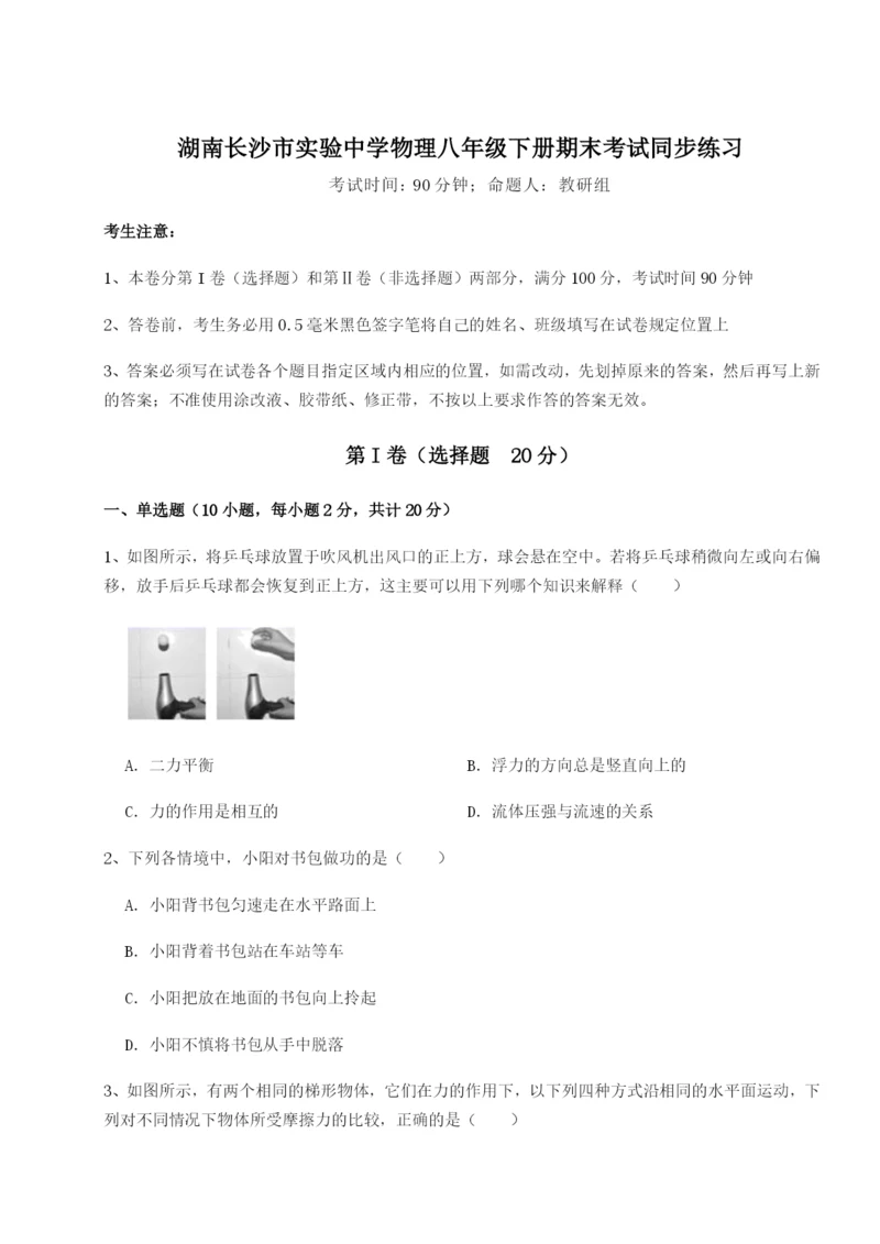 专题对点练习湖南长沙市实验中学物理八年级下册期末考试同步练习A卷（附答案详解）.docx