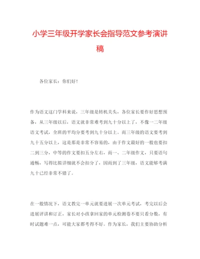 精编小学三年级开学家长会指导范文参考演讲稿.docx