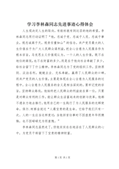 学习李林森同志先进事迹心得体会 (2).docx