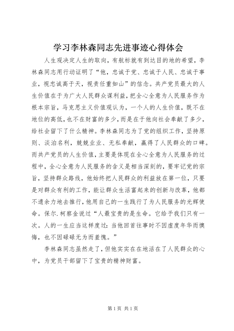 学习李林森同志先进事迹心得体会 (2).docx