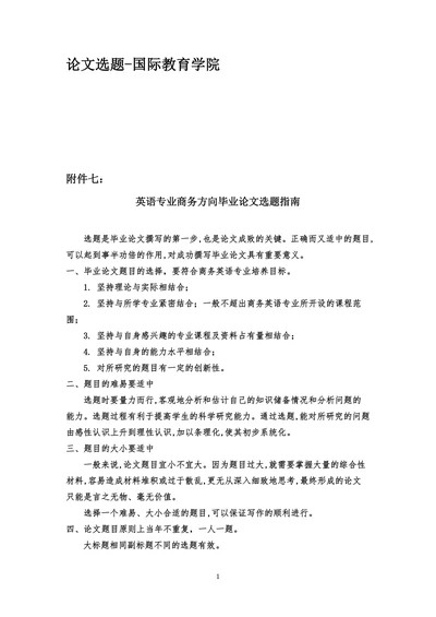 英语专业商务方向毕业论文选题指南