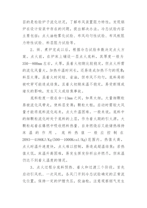 循环流化床锅炉的启动和运行论文.docx