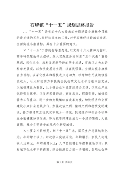 石牌镇“十一五”规划思路报告 (4).docx