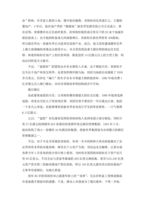 郑裕彤：华人新首富，天生是赌徒.docx