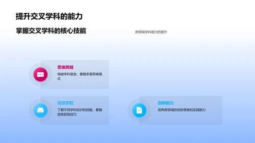 掌握交叉学科技能