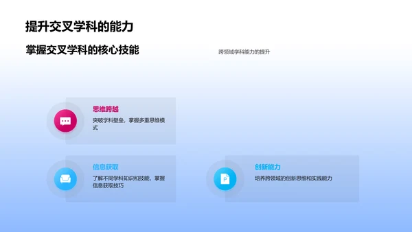掌握交叉学科技能