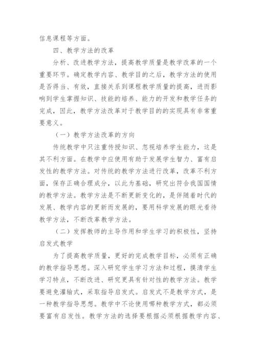 浅谈高校教育教学改革的研究论文.docx