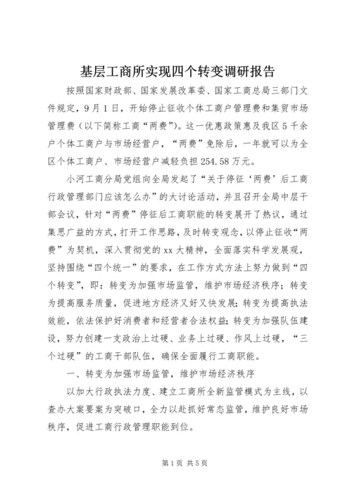 基层工商所实现四个转变调研报告 (5).docx