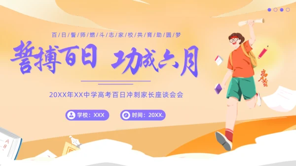 誓搏百日功成六月通用PPT模板