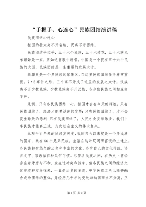 “手握手、心连心”民族团结演讲稿 (2).docx