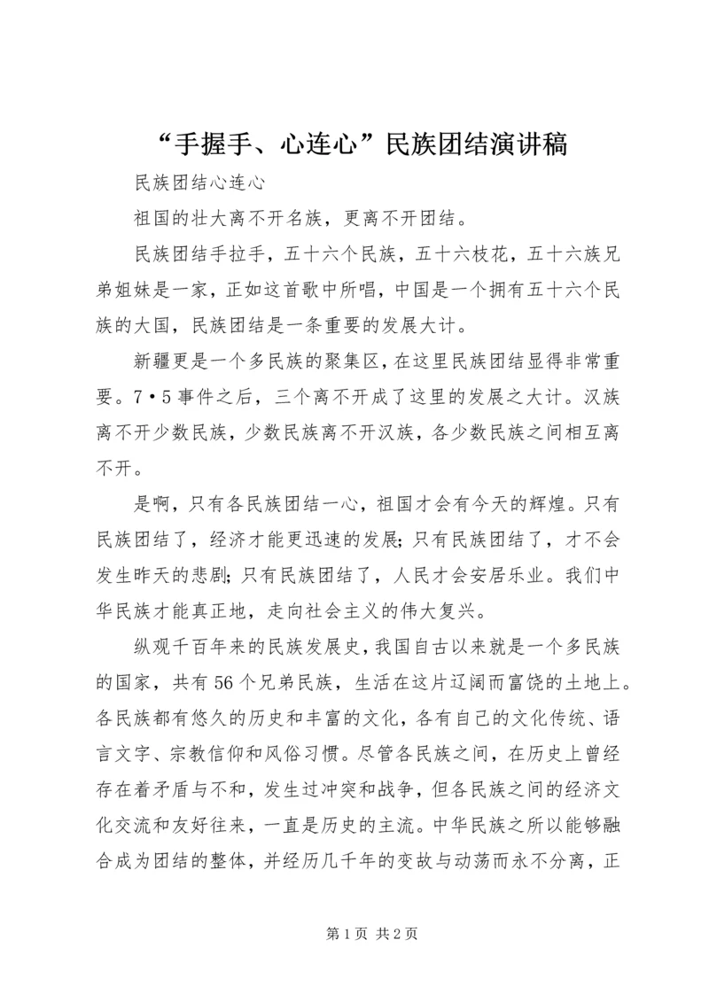 “手握手、心连心”民族团结演讲稿 (2).docx