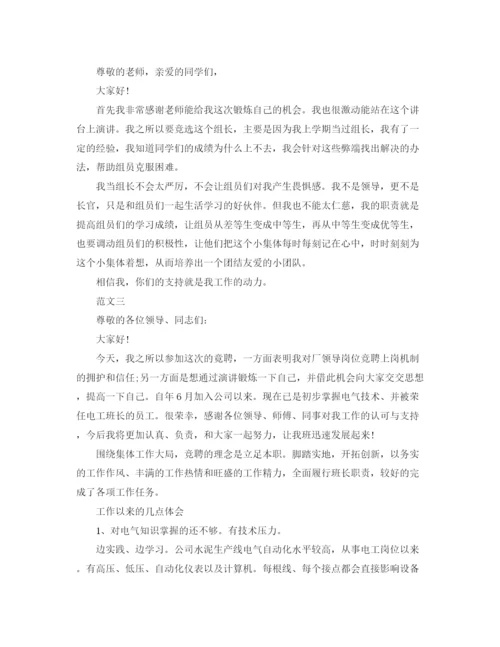 精编之班组长竞聘演讲稿精选范文.docx