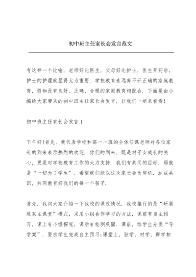 初中班主任家长会发言范文.docx