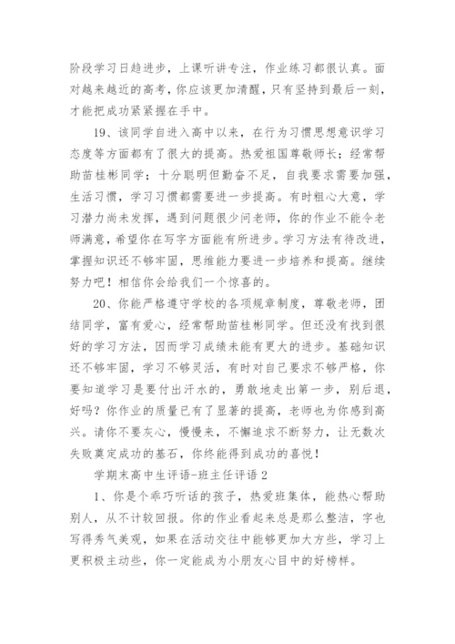 学期末高中生评语-班主任评语.docx