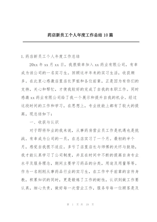 药店新员工个人年度工作总结10篇.docx