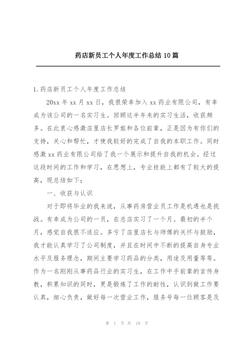 药店新员工个人年度工作总结10篇.docx