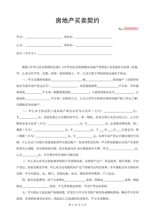 房地产二手房买卖契约