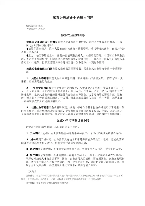 家族企业的用人问题