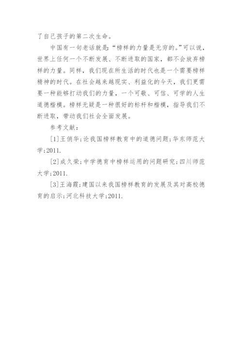 榜样的力量论文.docx