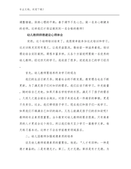 最新幼儿教师师德建设心得体会范文11篇文档合集.docx